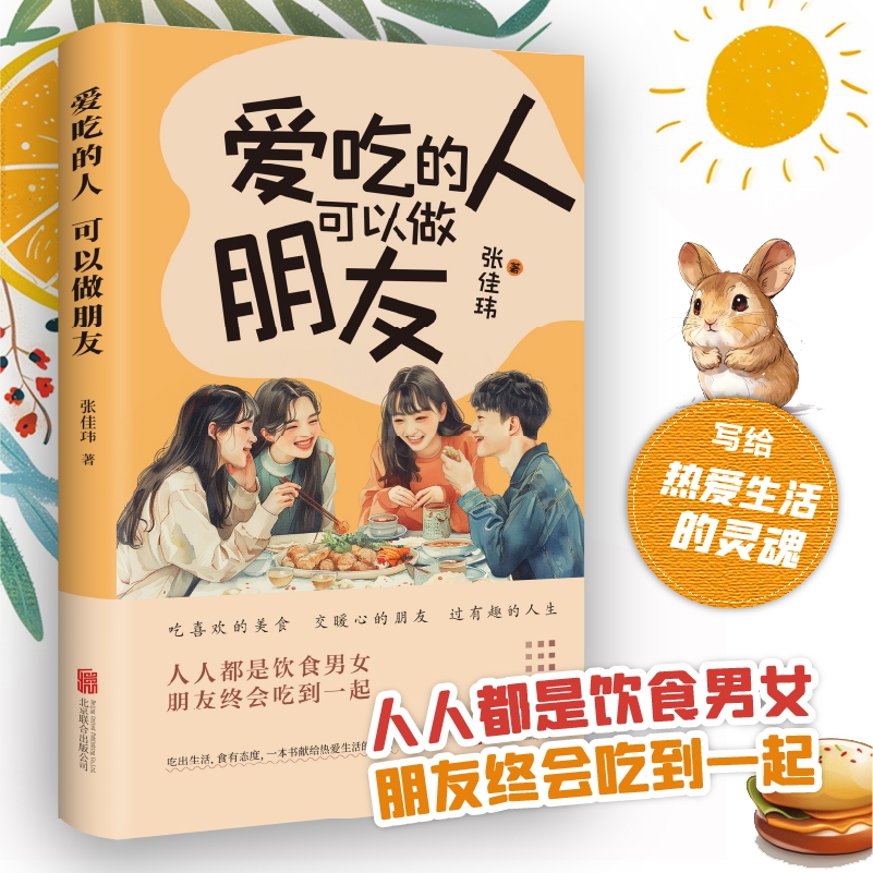 爱吃的人可以做朋友
