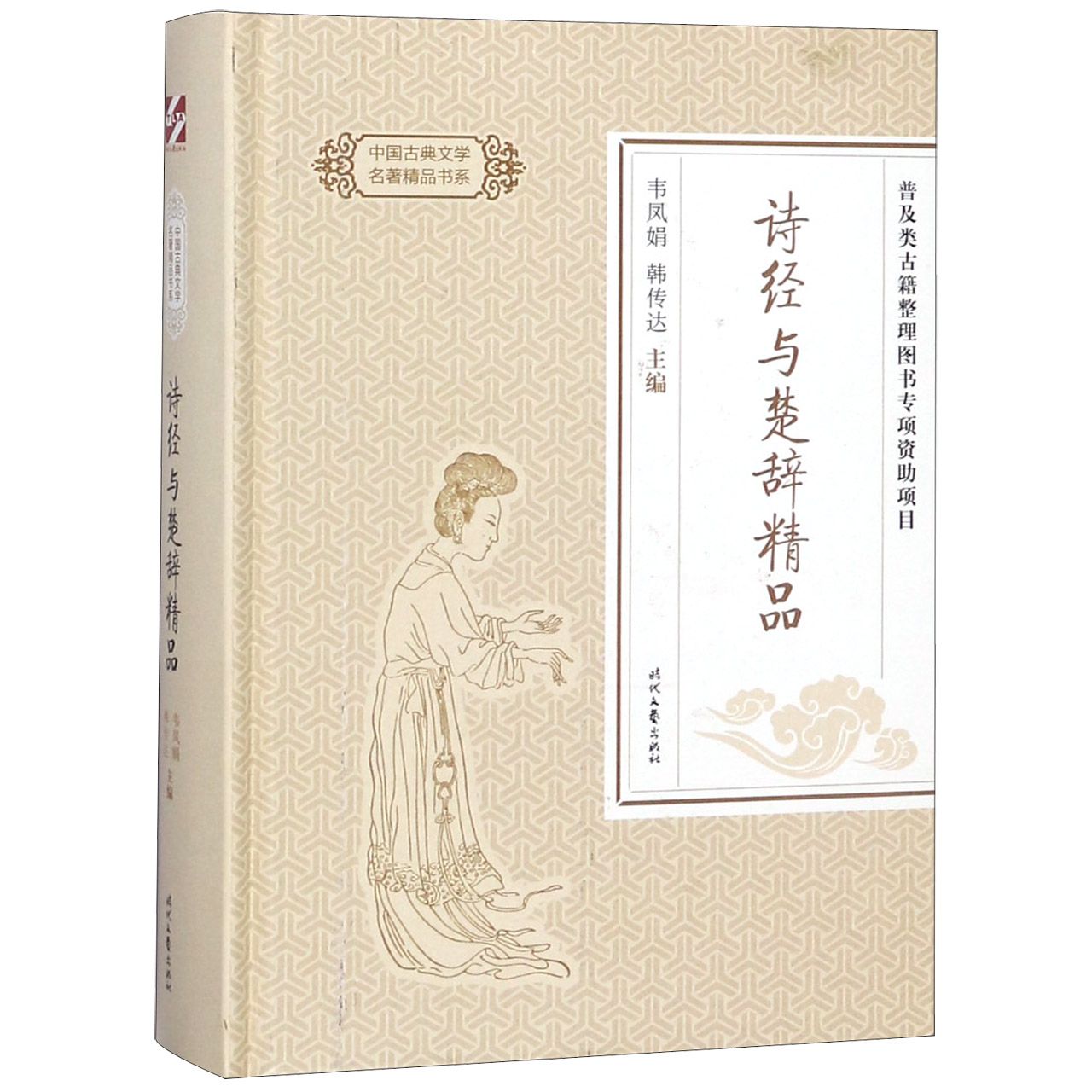 诗经与楚辞精品（精）/中国古典文学名著精品书系