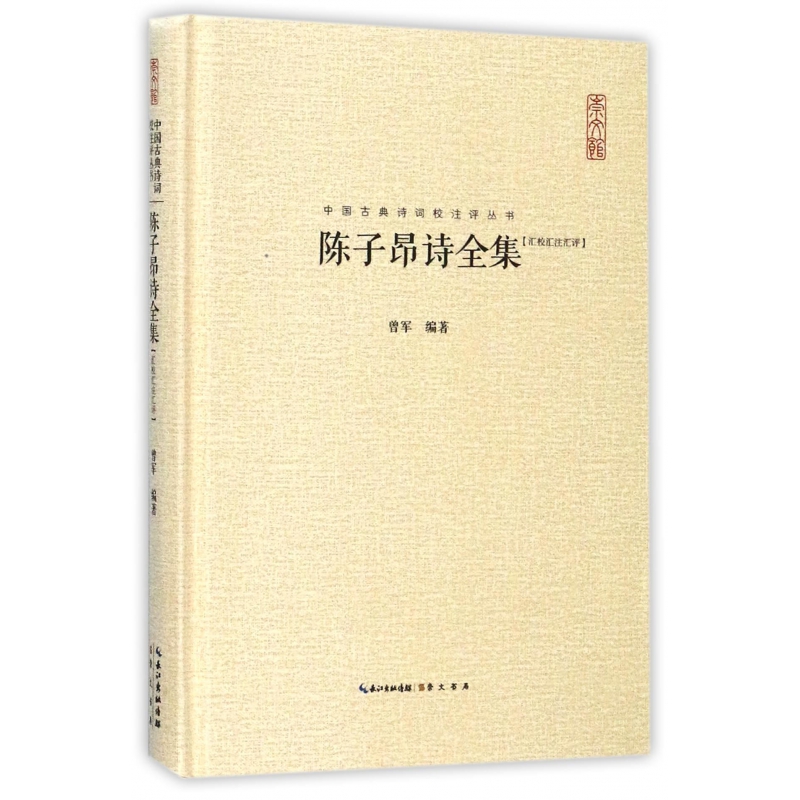 陈子昂诗全集（汇校汇注汇评）（精）/中国古典诗词校注评丛书