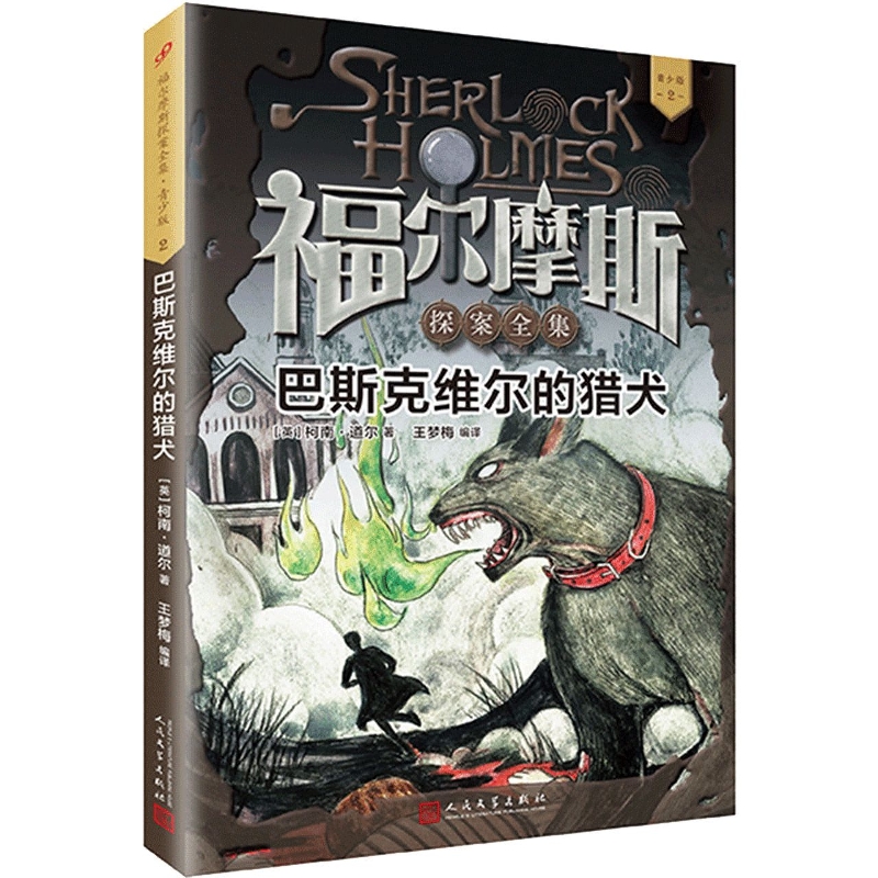 巴斯克维尔的猎犬(青少版)/福尔摩斯探案全集