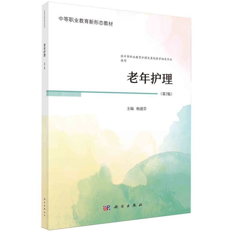 老年护理(第2版供中等职业教育护理及其他医学相关专业使用中等职业教育新形态教材)