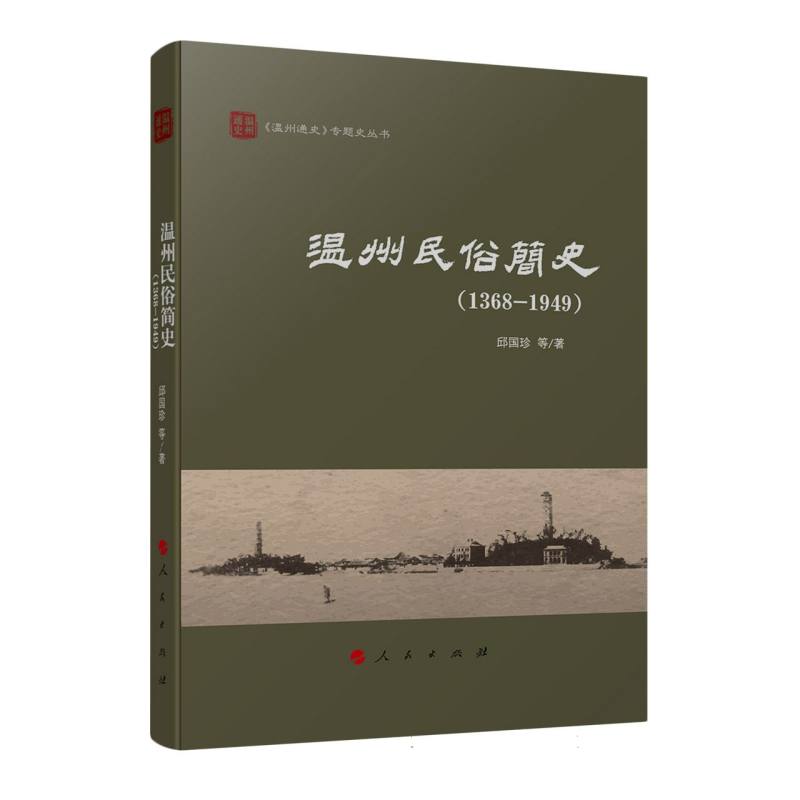 温州民俗简史(1368-1949)(《温州通史》专题史丛书)