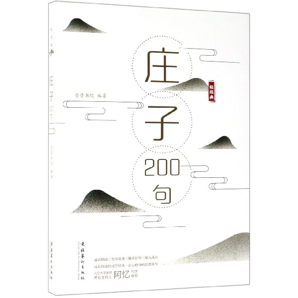 庄子200句