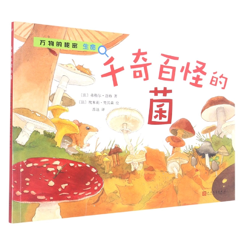 千奇百怪的菌/万物的秘密生命