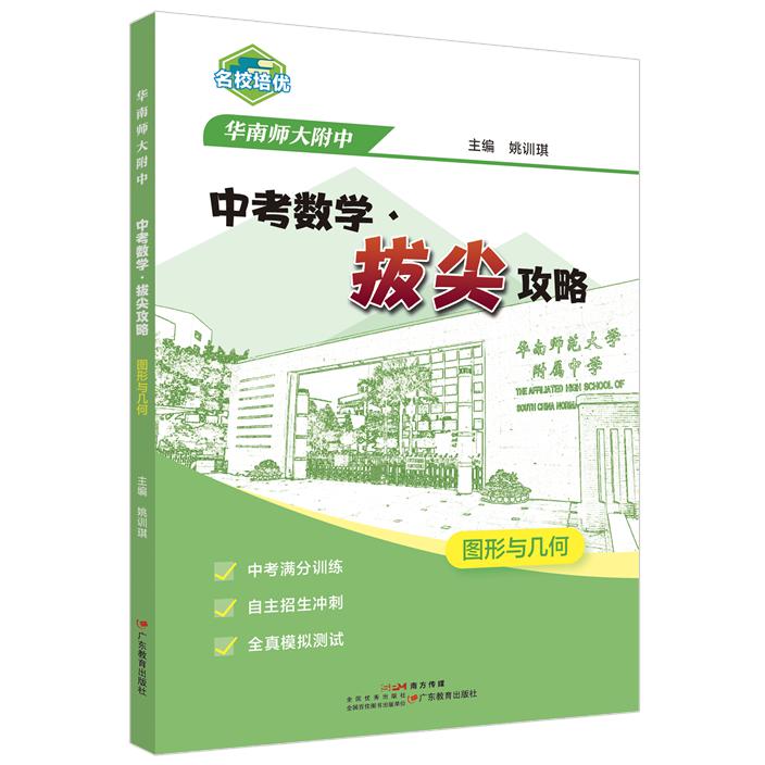 2024春华南师大附中 中考数学·拔尖攻略 图形与几何