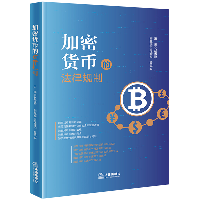 加密货币的法律规制
