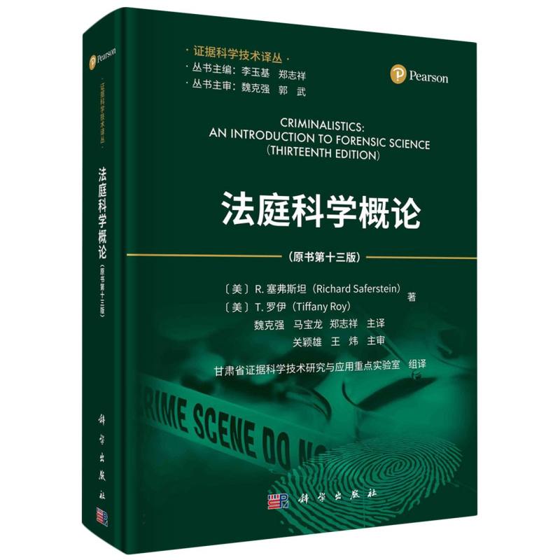 法庭科学概论(原书第13版)/证据科学技术译丛