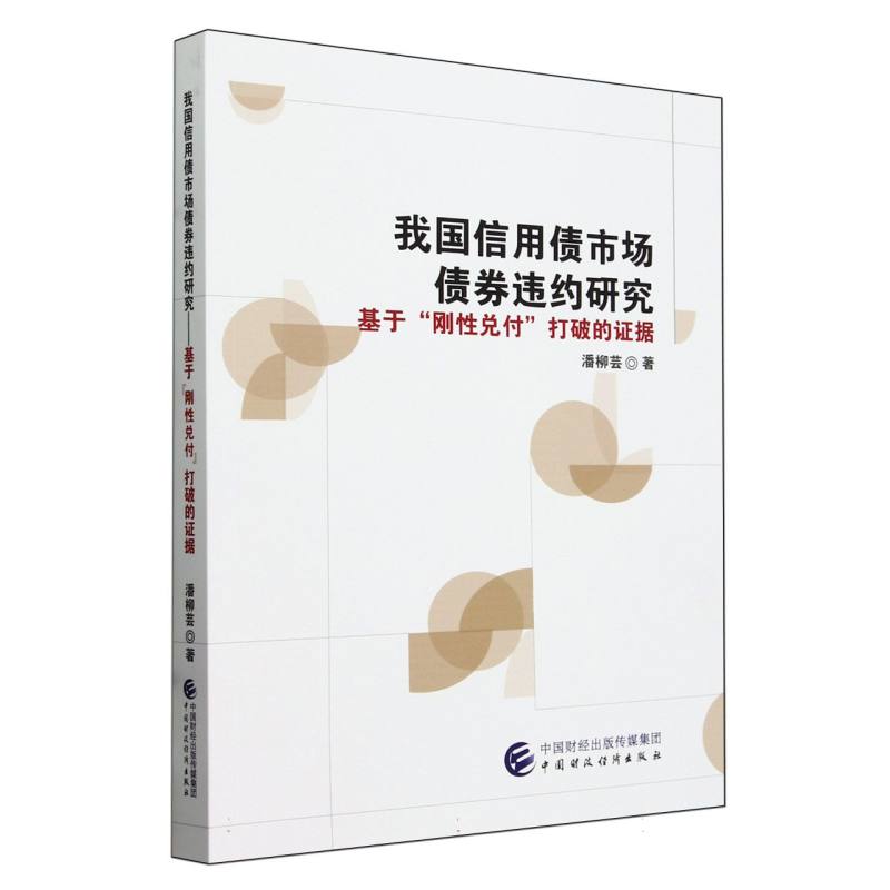 我国信用债市场债券违约研究——基于“刚性兑付”打破的证据