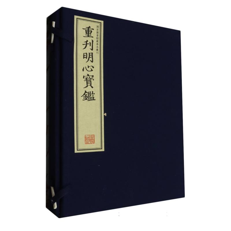 重刊明心宝鉴		