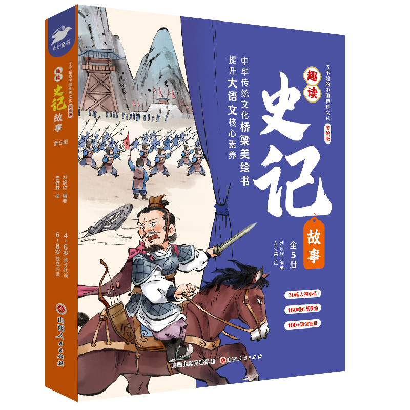 了不起的中国传统文化·趣读史记故事