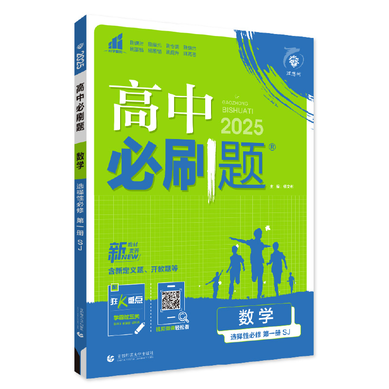 2024秋高中必刷题2025版 数学 选择性必修 第一册 SJ