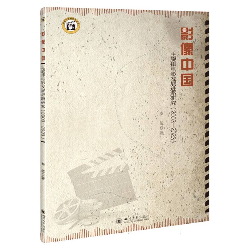 影像中国：主旋律电影发展进路研究(2003—2023)