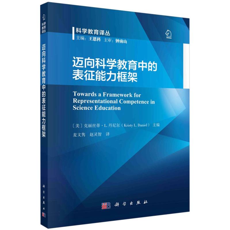 迈向科学教育中的表征能力框架/科学教育译丛