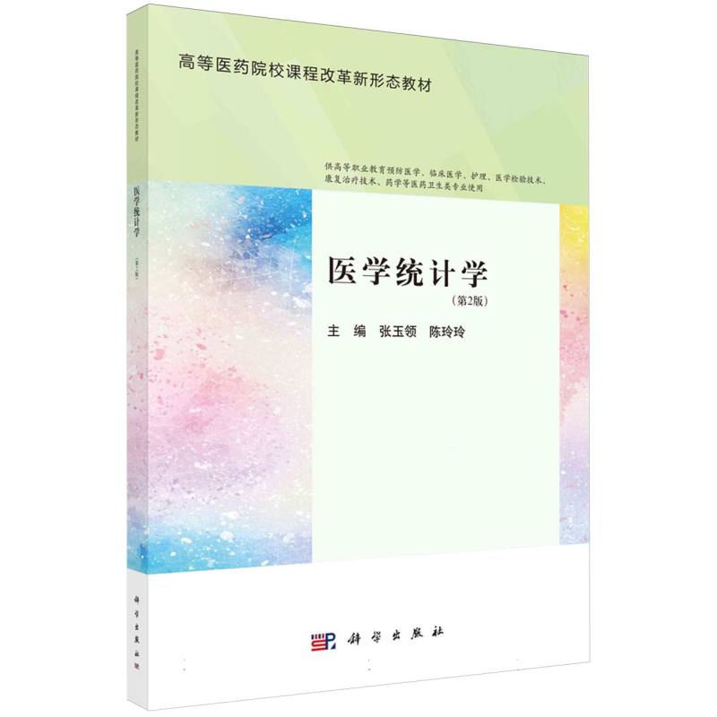 医学统计学(第2版供高等职业教育预防医学临床医学护理医学检验技术康复治疗技术药学等