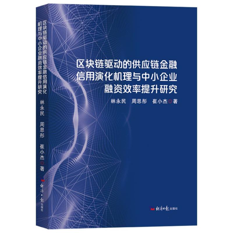 区块链驱动的供应链金融信用演化机理与中小企业融资效率提升研究