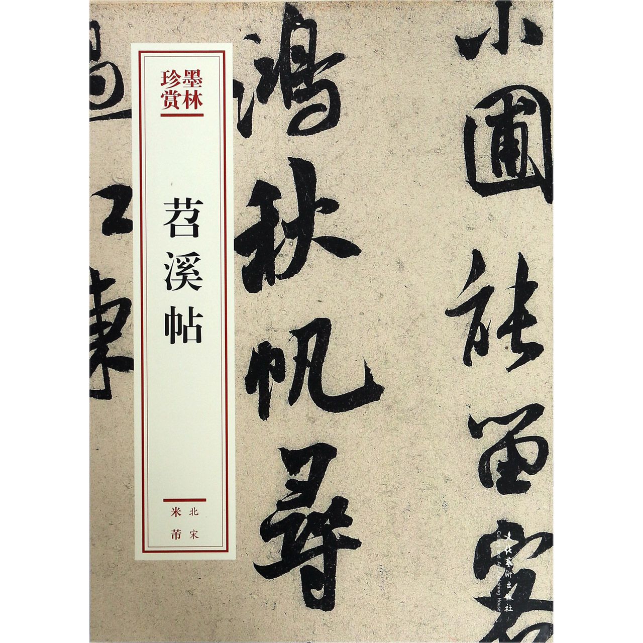 苕溪帖/墨林珍赏