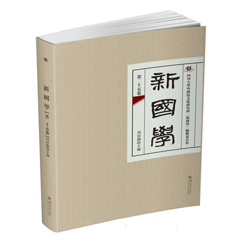 新国学(第二十五卷)