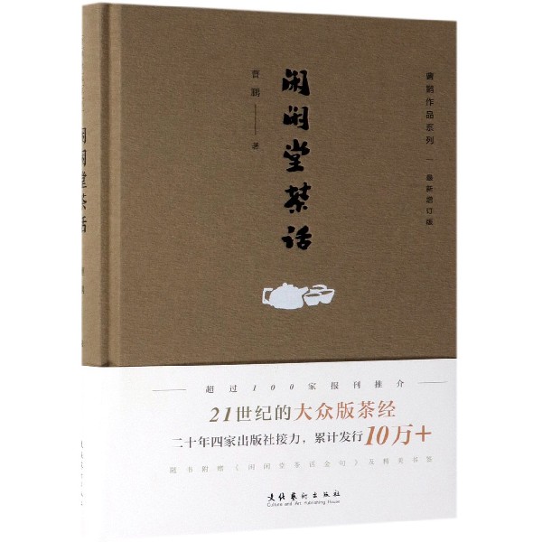 闲闲堂茶话(最新增订版)(精)/曹鹏作品系列