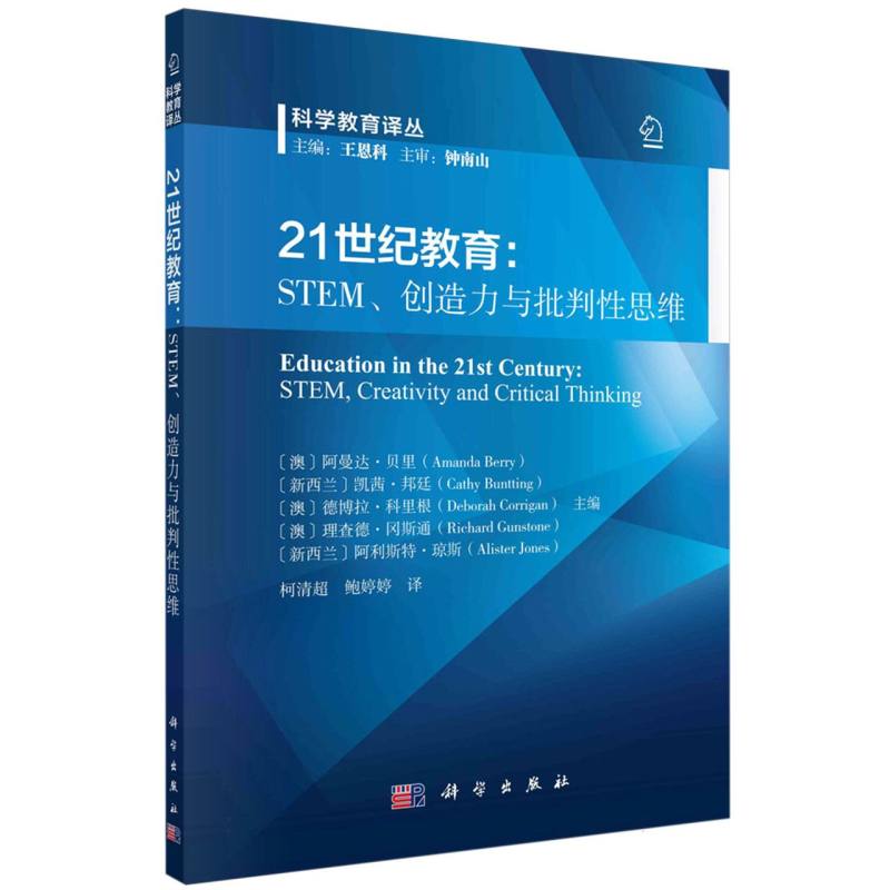 21世纪教育--STEM创造力与批判性思维/科学教育译丛