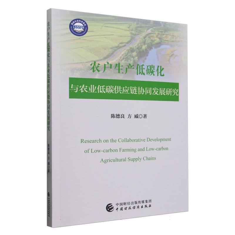 农户生产低碳化与农业低碳供应链协同发展研究