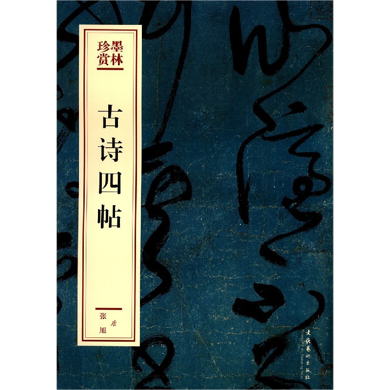 古诗四帖/墨林珍赏