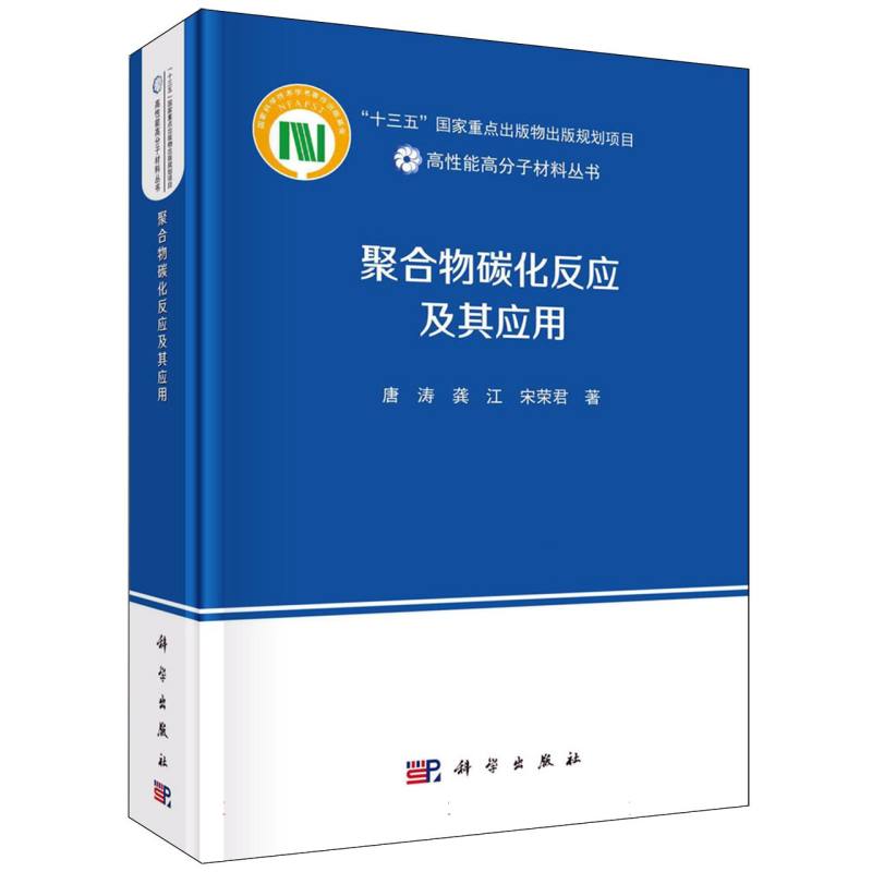 聚合物碳化反应及其应用/高性能高分子材料丛书