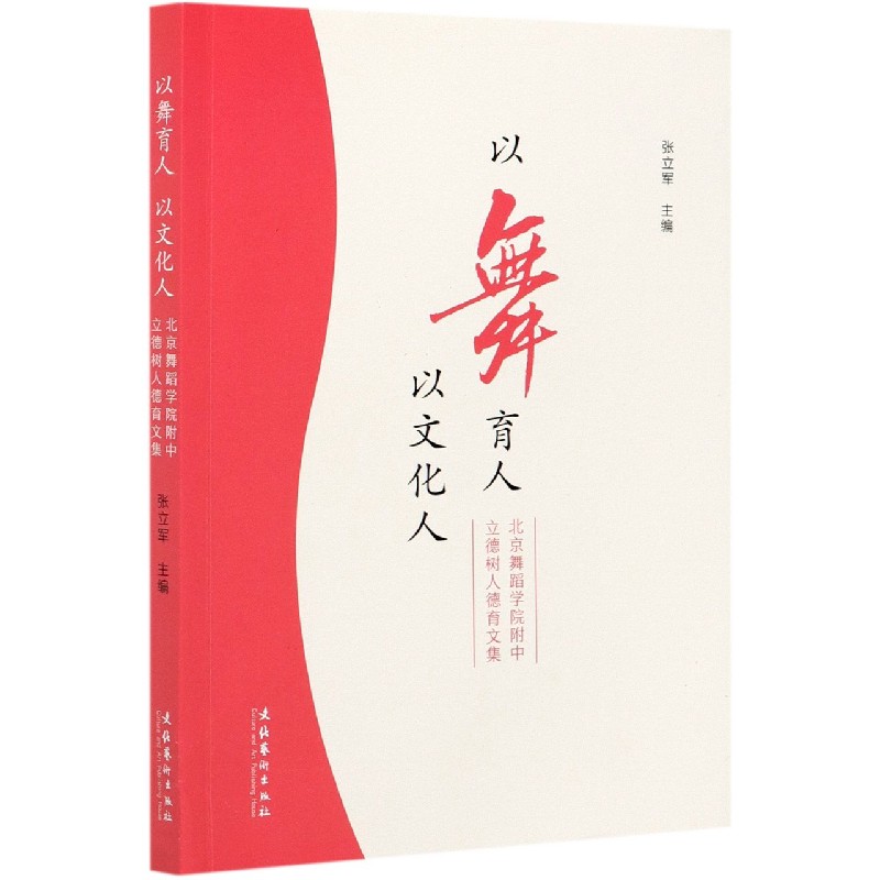 以舞育人以文化人(北京舞蹈学院附中立德树人德育文集)