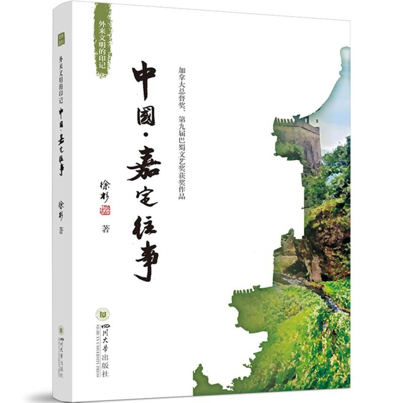外来文明的印记：中国·嘉定往事