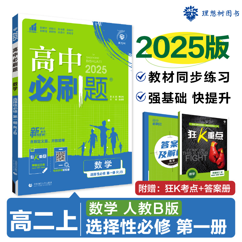 2024秋高中必刷题2025版 数学 选择性必修 第一册 RJB