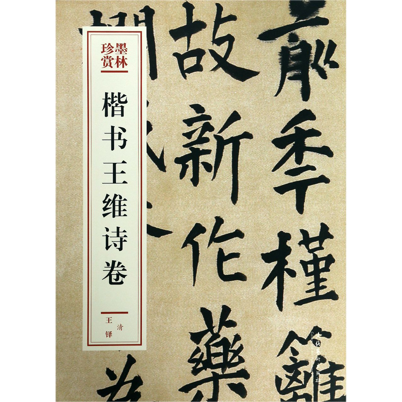 楷书王维诗卷/墨林珍赏