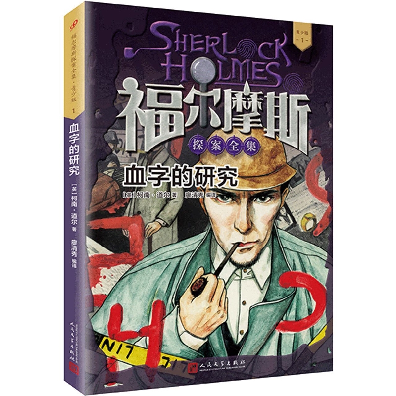 血字的研究(青少版)/福尔摩斯探案全集
