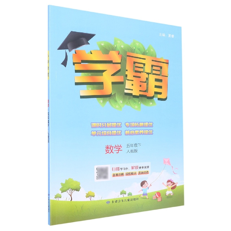 数学(5下人教版)/学霸