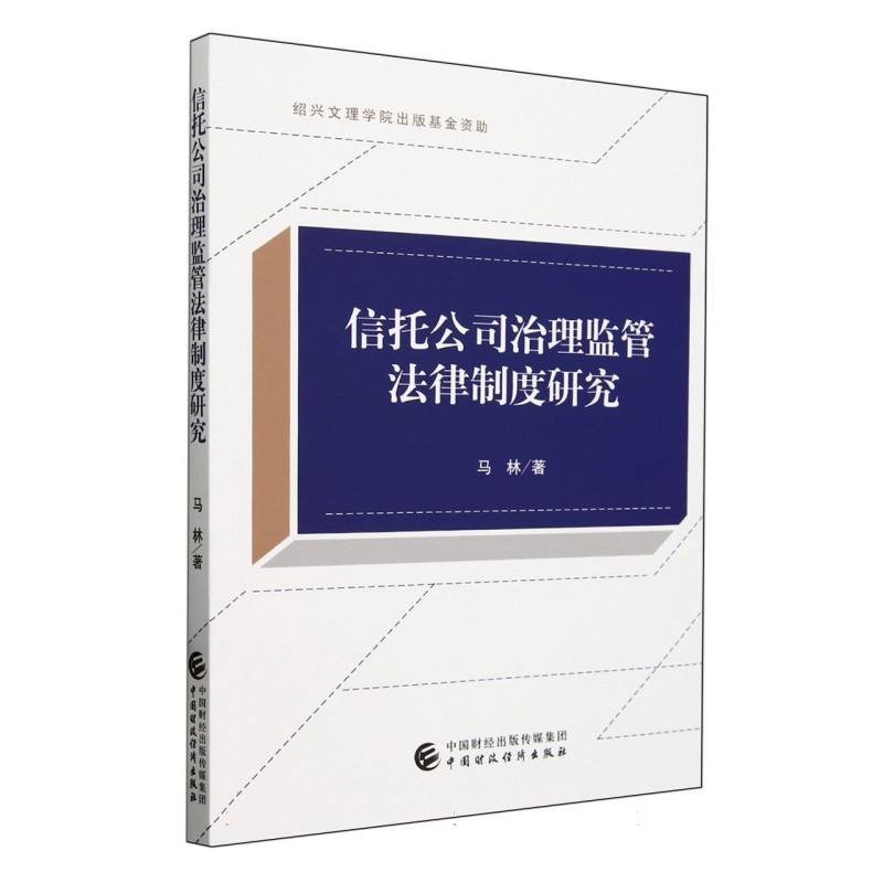 信托公司治理监管法律制度研究
