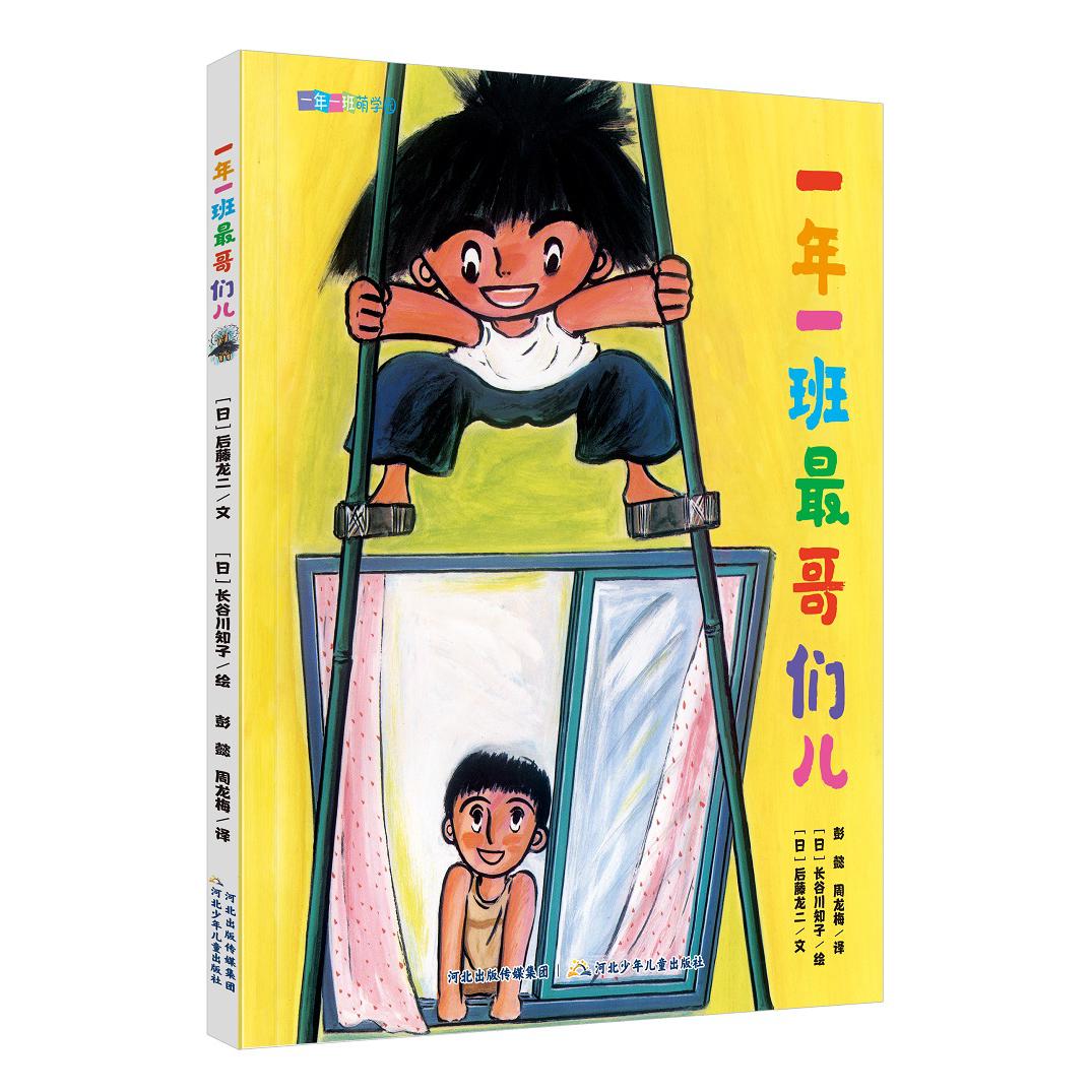 一年一班萌学园:一年一班最哥们儿