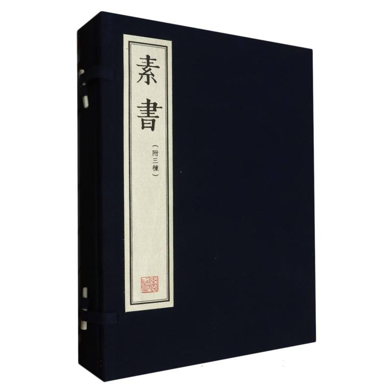 素书