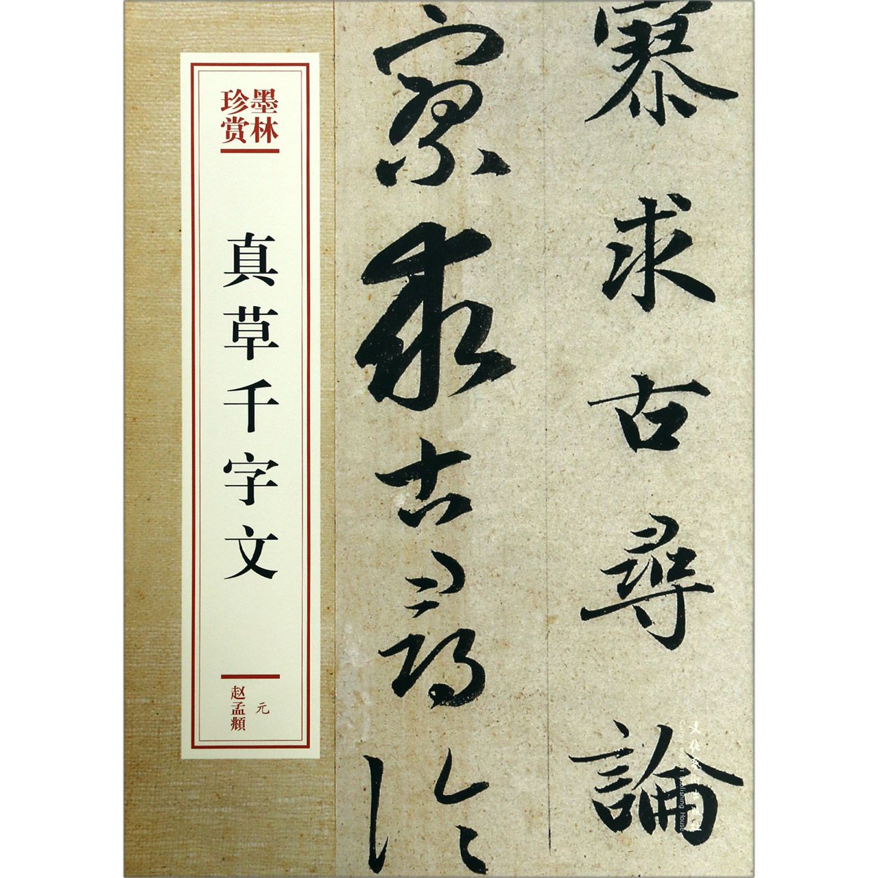 真草千字文/墨林珍赏