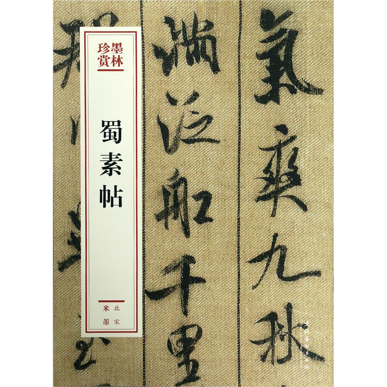 蜀素帖/墨林珍赏
