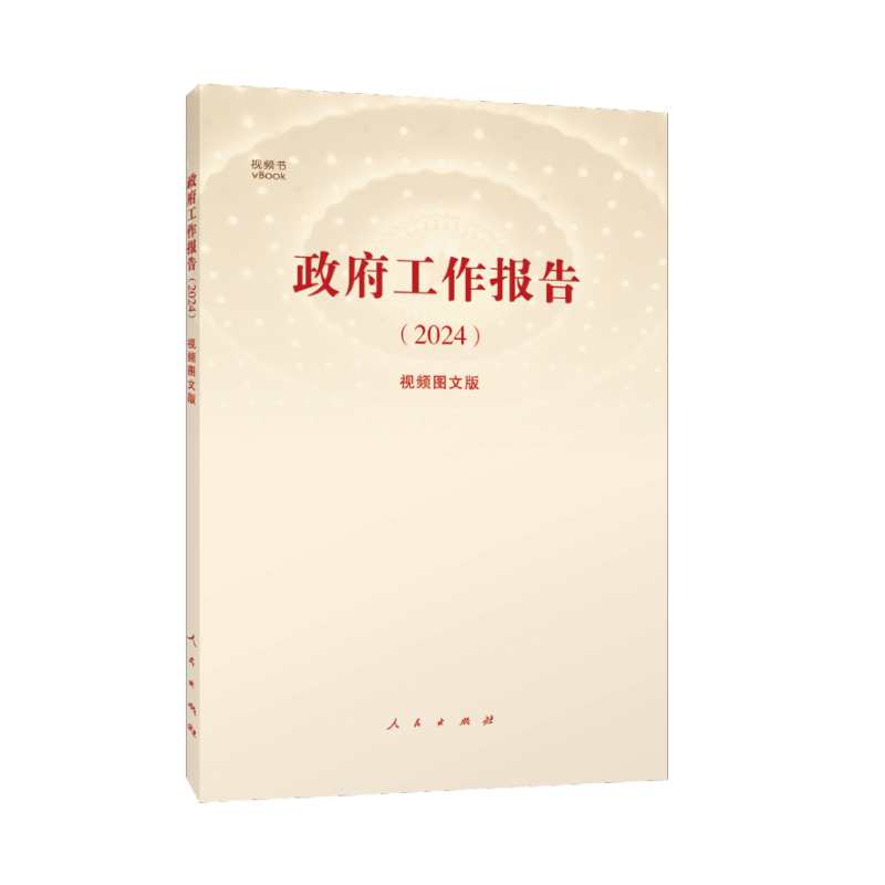 政府工作报告(2024)(视频图文版)