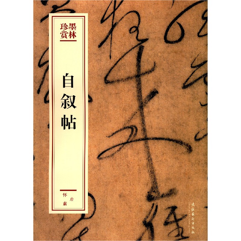 自叙帖/墨林珍赏