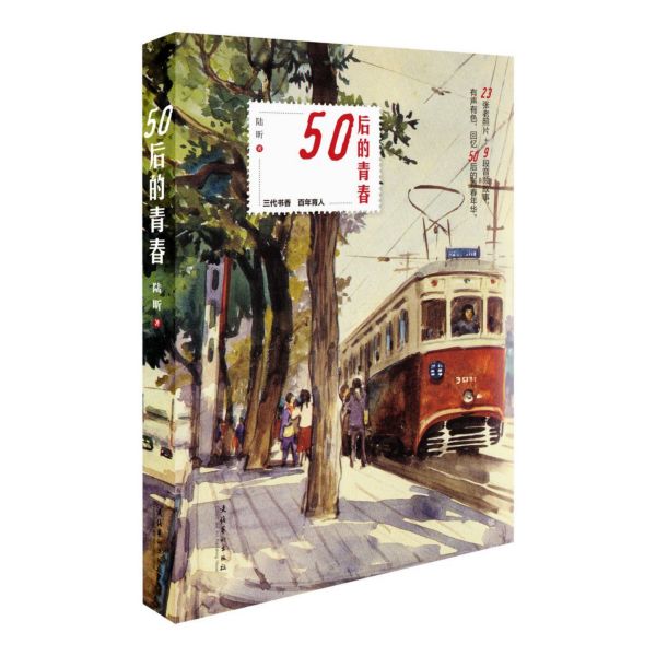 50后的青春