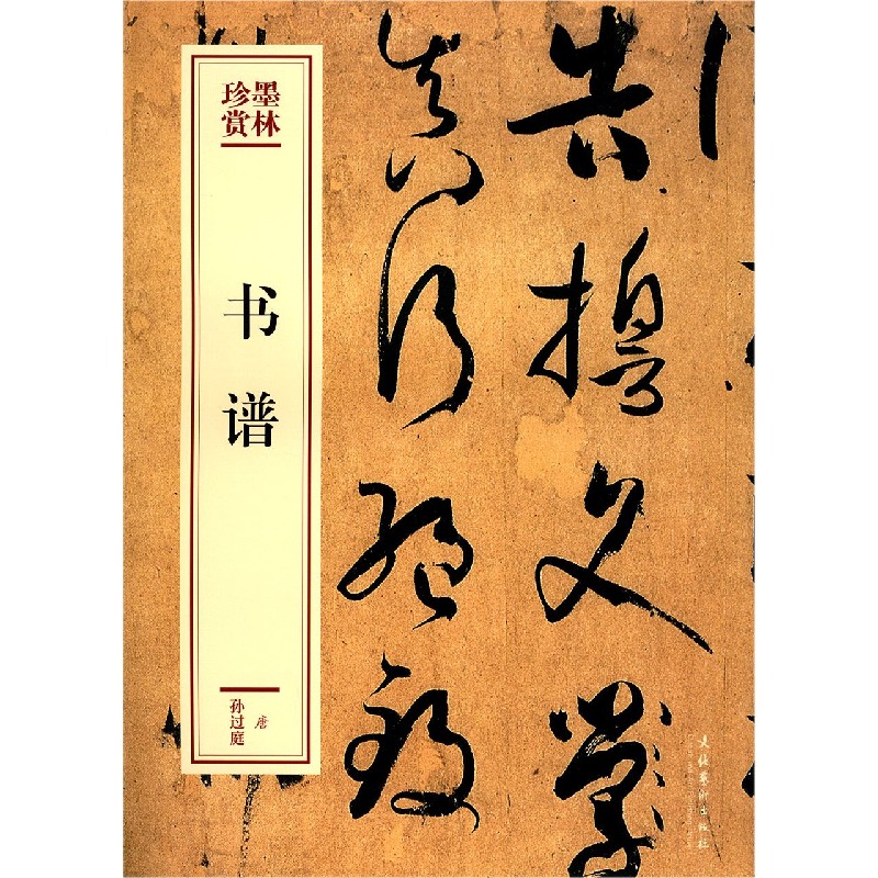 书谱/墨林珍赏