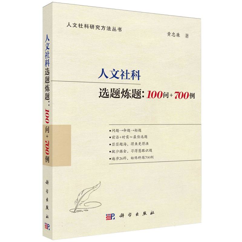 人文社科选题炼题--100问+700例/人文社科研究方法丛书