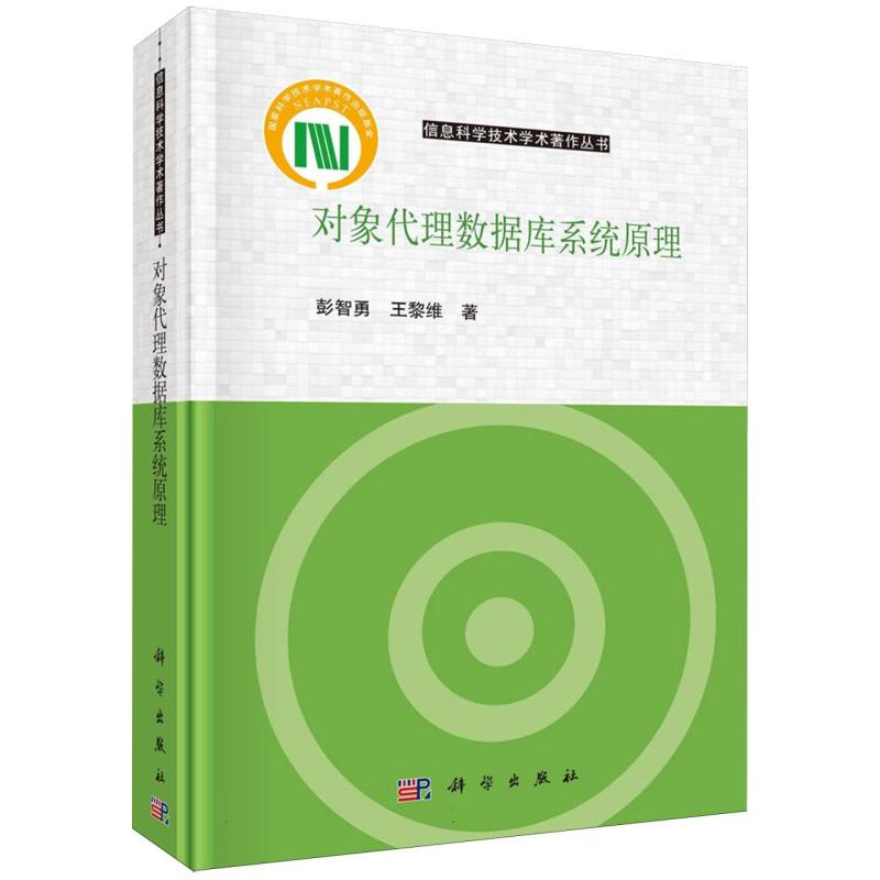 对象代理数据库系统原理/信息科学技术学术著作丛书