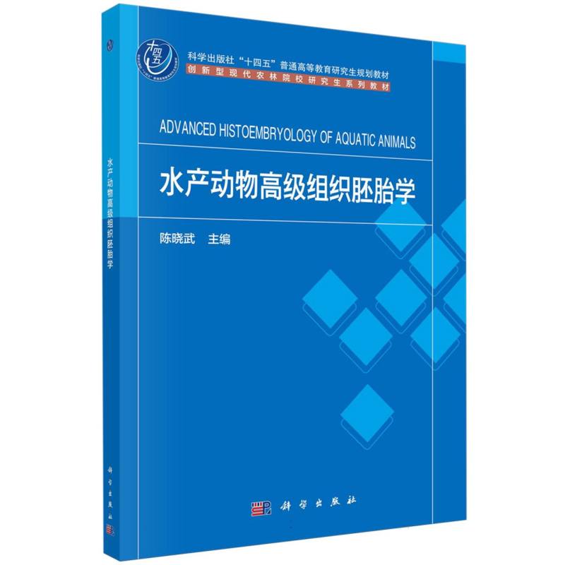 水产动物高级组织胚胎学