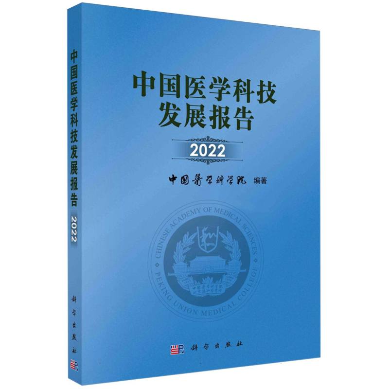中国医学科技发展报告 2022
