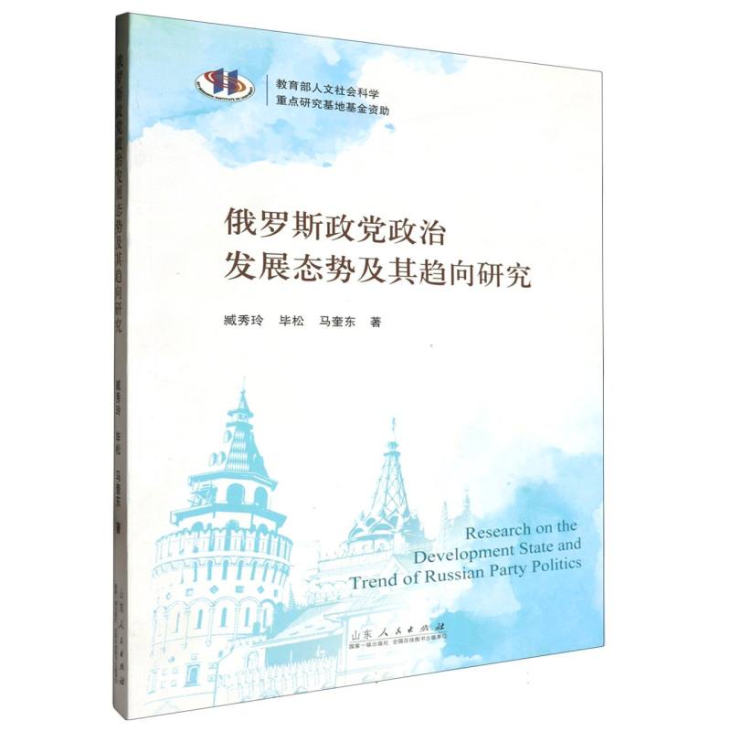 俄罗斯政党政治发展态势及其趋向研究