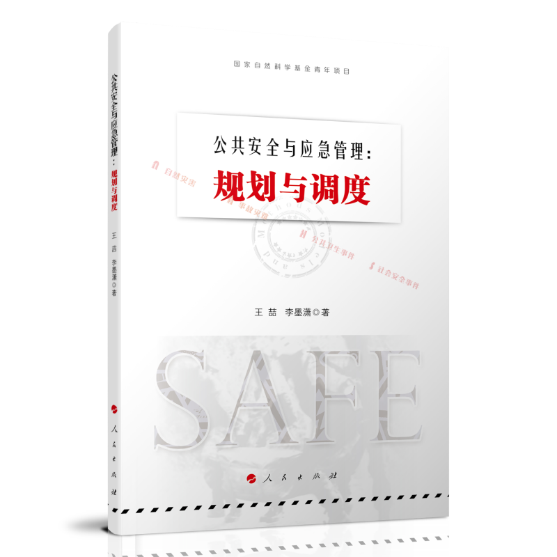 公共安全与应急管理：规划与调度