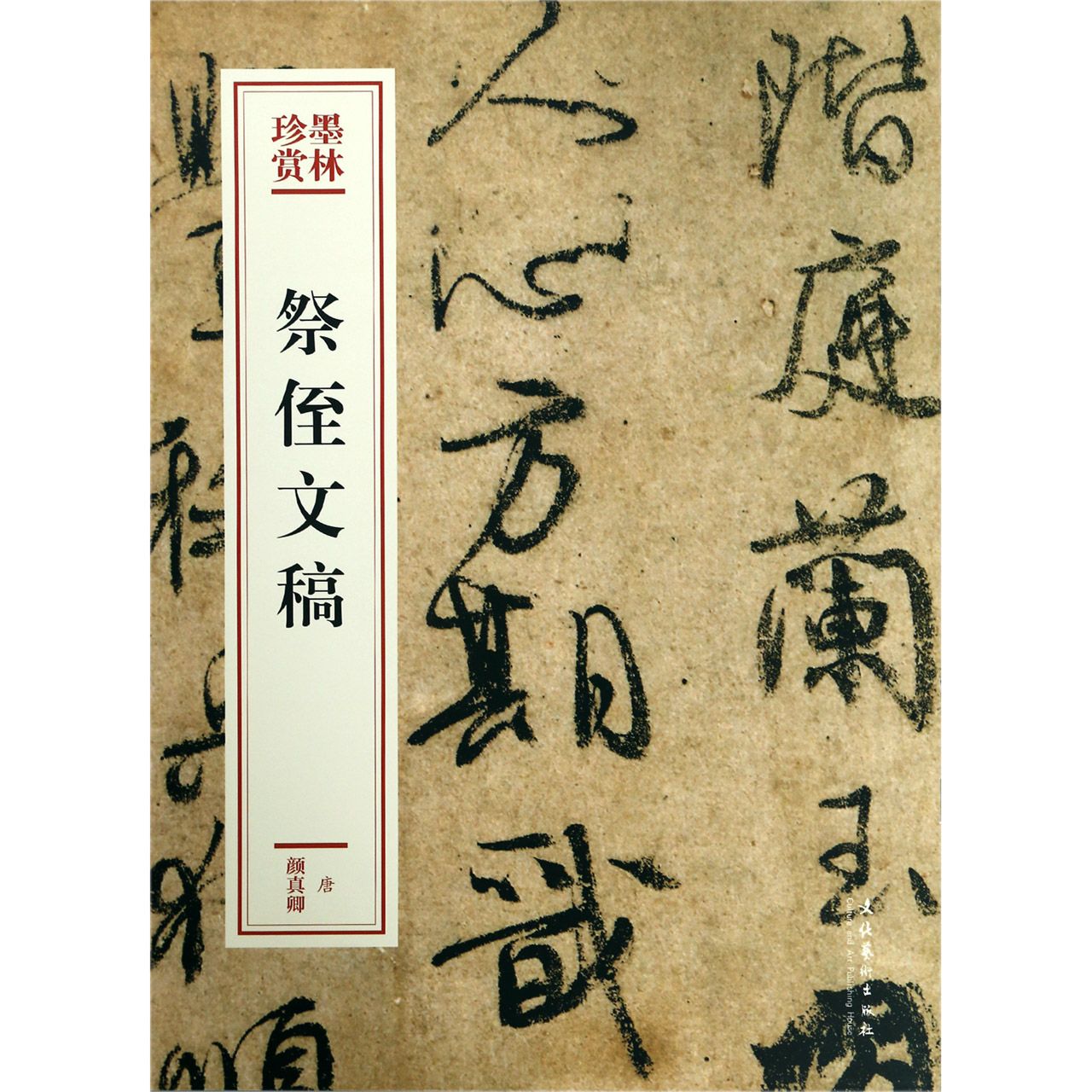 祭侄文稿/墨林珍赏