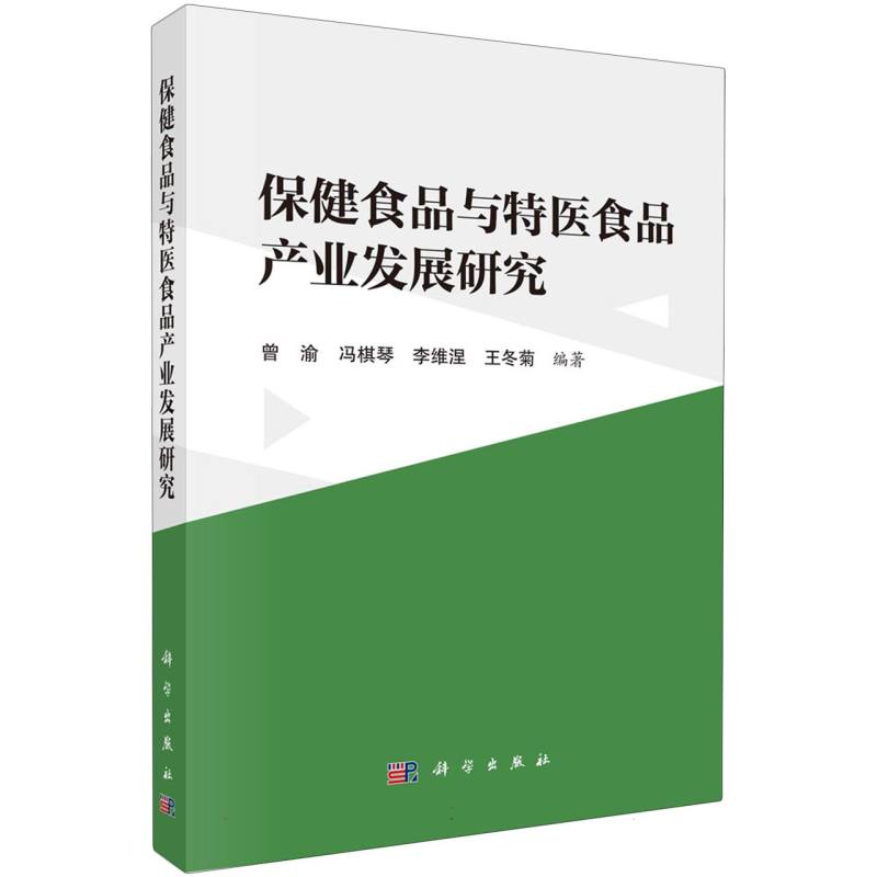 保健食品与特医食品产业发展研究