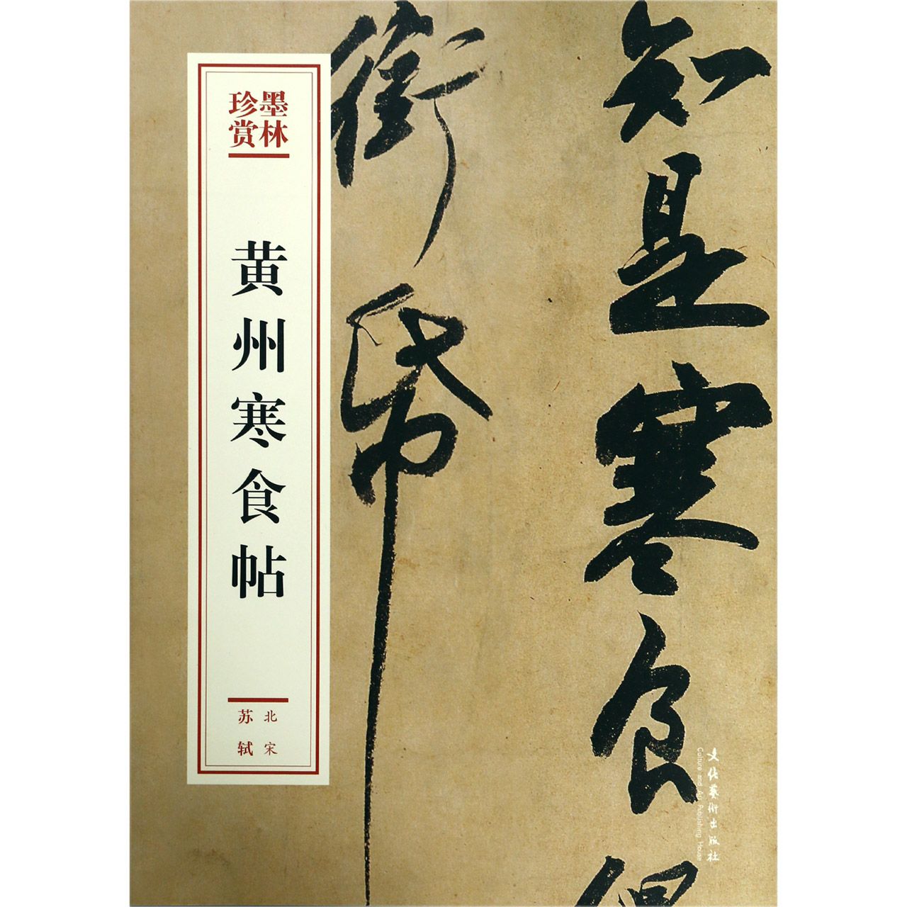 黄州寒食帖/墨林珍赏